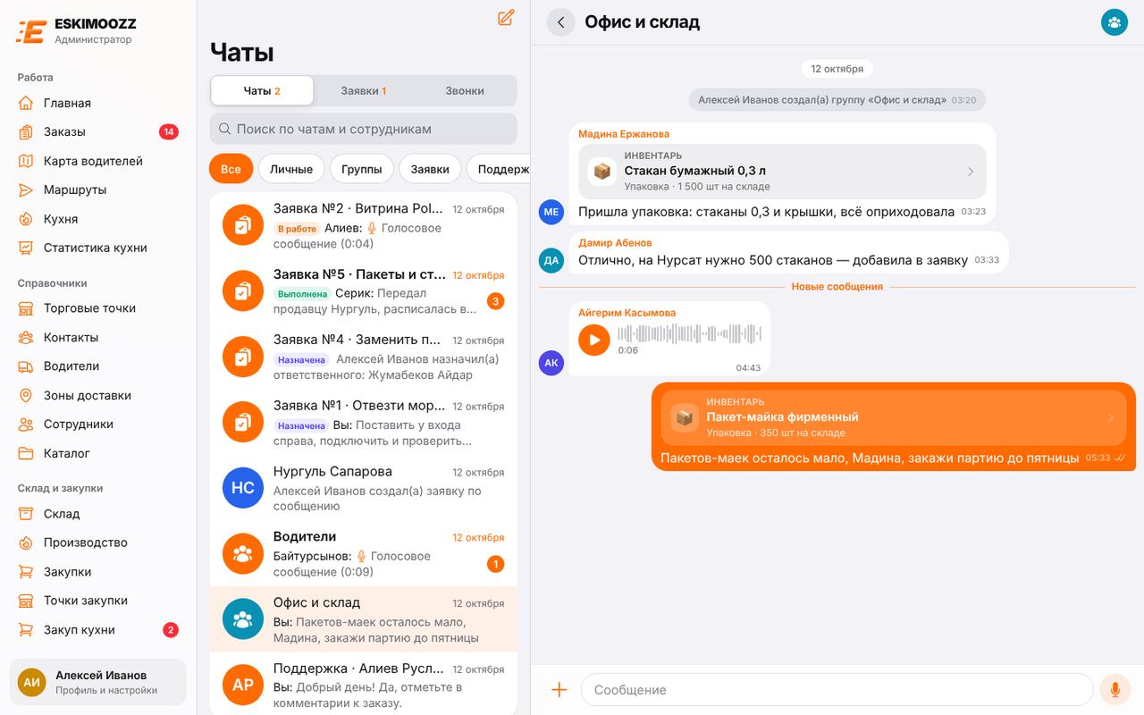 Чаты сотрудников: группа «Офис и склад»