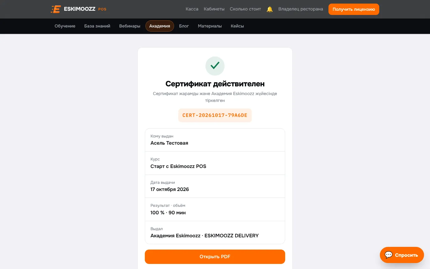 Страница проверки: «Сертификат действителен», номер, курс и результат