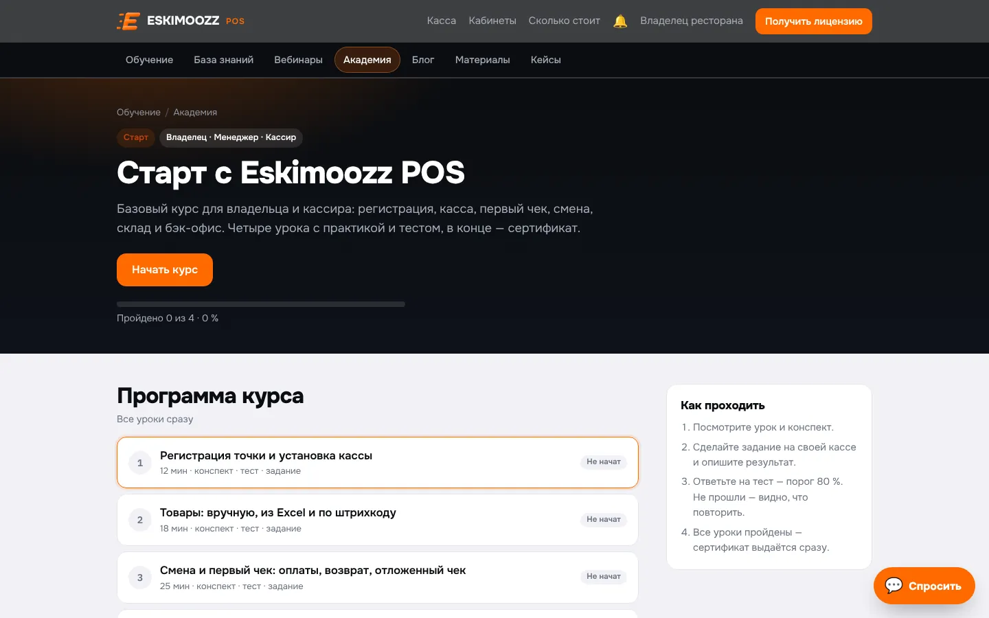 Курс «Старт с Eskimoozz POS»: программа из уроков и «Как проходить»