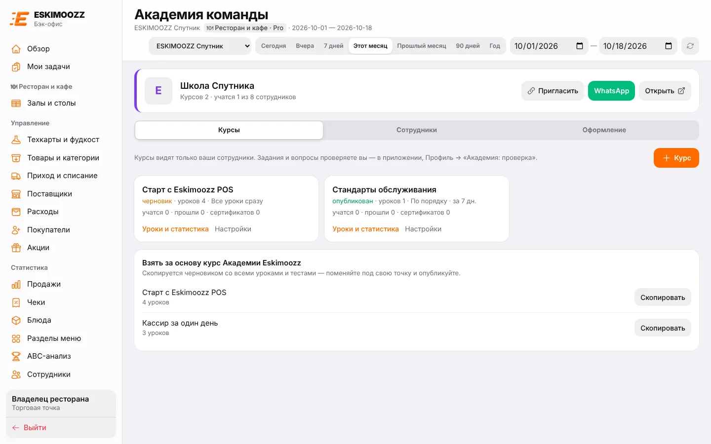 Академия команды: курсы школы, «Пригласить» и курсы Академии Eskimoozz для копирования