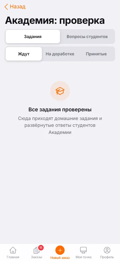 Экран «Академия: проверка»: вкладки «Задания» и «Вопросы студентов»