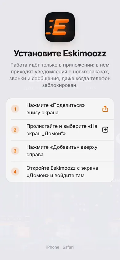 Экран «Установите Eskimoozz» на iPhone: четыре шага через «Поделиться»