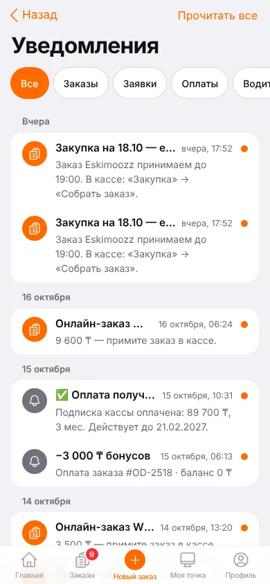 Экран «Уведомления»: напоминания о закупке, онлайн-заказы, оплаты