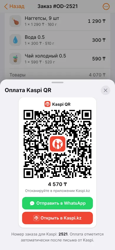 Шторка «Оплата Kaspi QR»: код, сумма и кнопки WhatsApp и Kaspi.kz