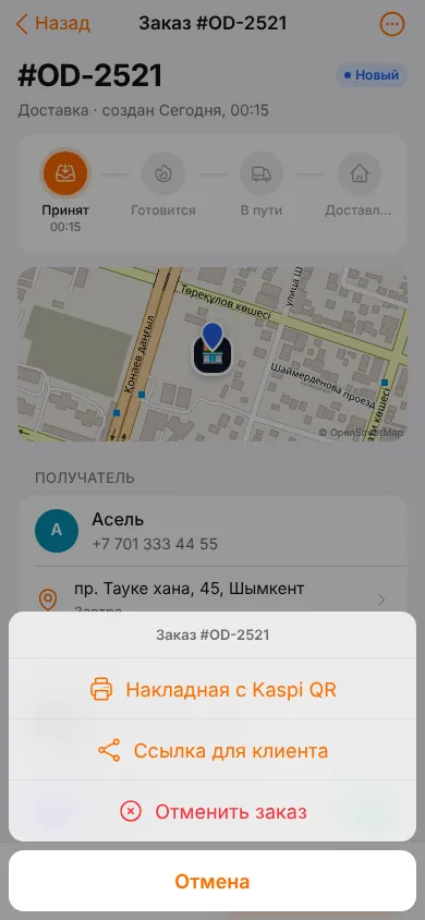 Меню заказа: «Накладная с Kaspi QR», «Ссылка для клиента», «Отменить заказ»