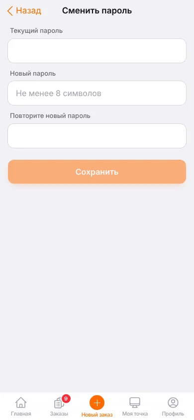 Экран «Сменить пароль»