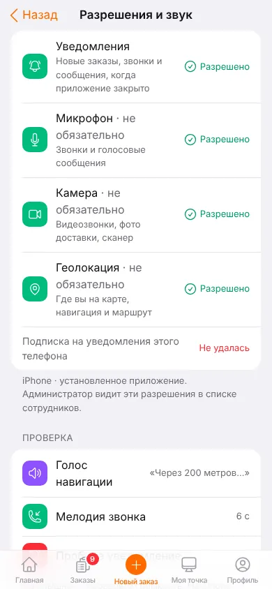 Экран «Разрешения и звук»: уведомления, микрофон, камера и геолокация разрешены