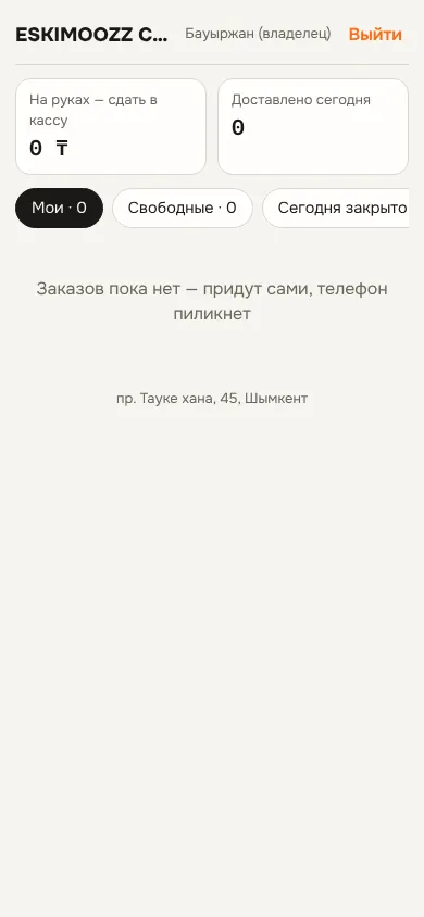 Экран курьера: на руках, доставлено сегодня и вкладки Мои / Свободные / Сегодня закрыто