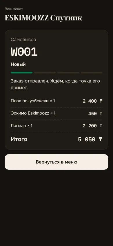 Экран покупателя после заказа: номер W001, статус «Новый» и состав