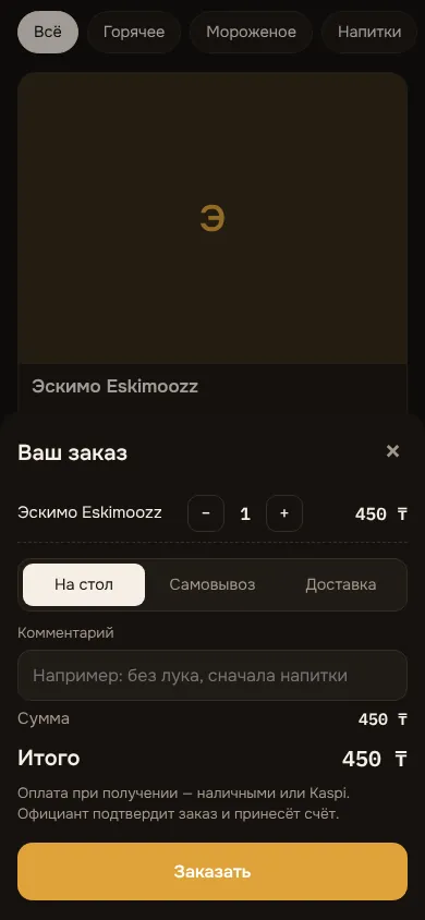 Заказ гостя со стола: способ «На стол», комментарий и «Заказать»