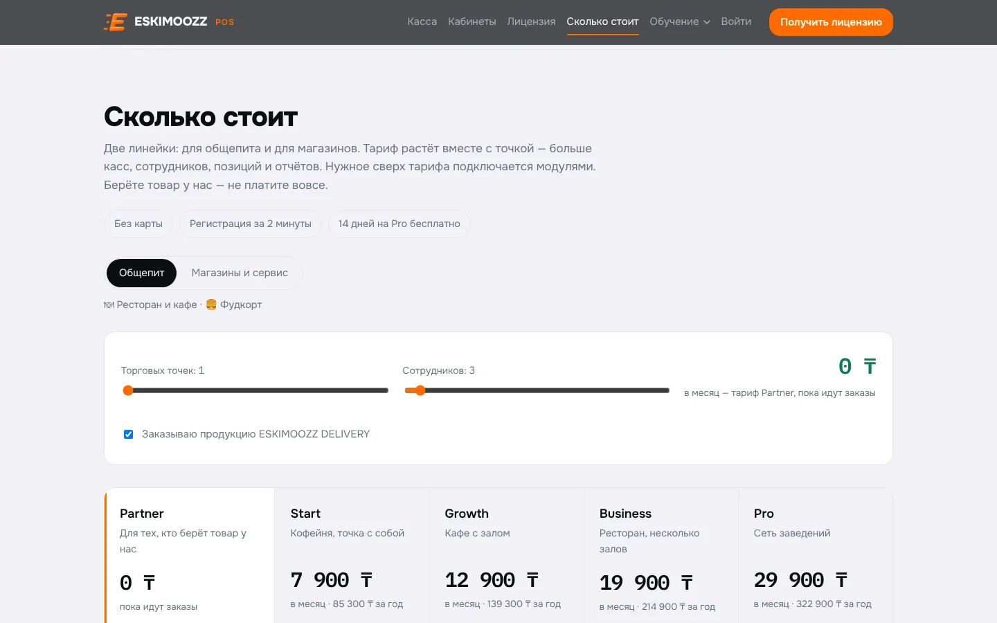 Раздел «Сколько стоит» на сайте: Partner за 0 ₸ и платные тарифы