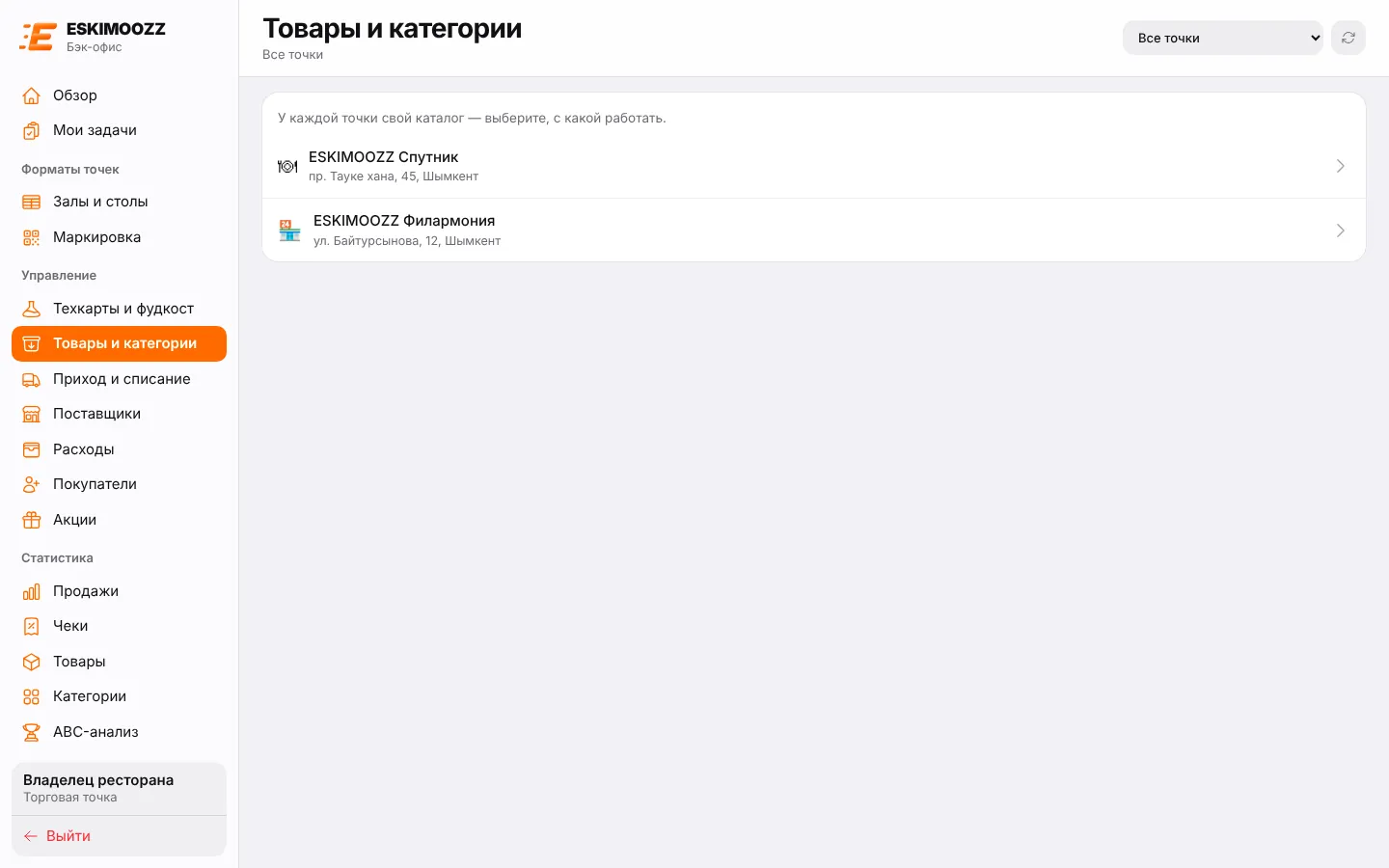 Раздел «Товары и категории» просит выбрать точку, когда выбраны все точки