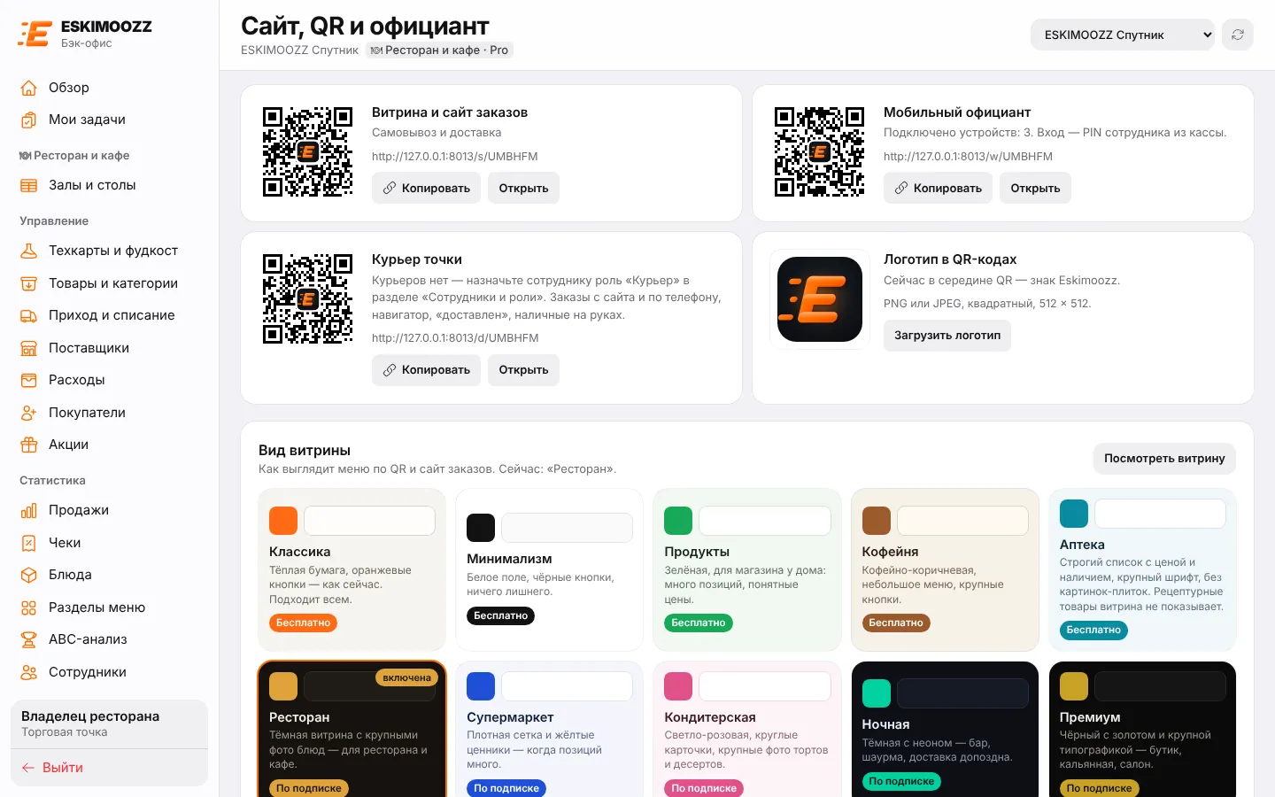 QR-коды и ссылки витрины, мобильного официанта и курьера