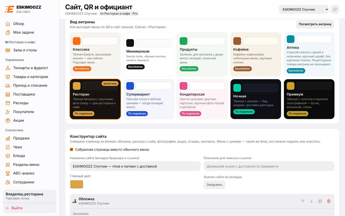 Вид витрины: темы оформления меню по QR и сайта заказов