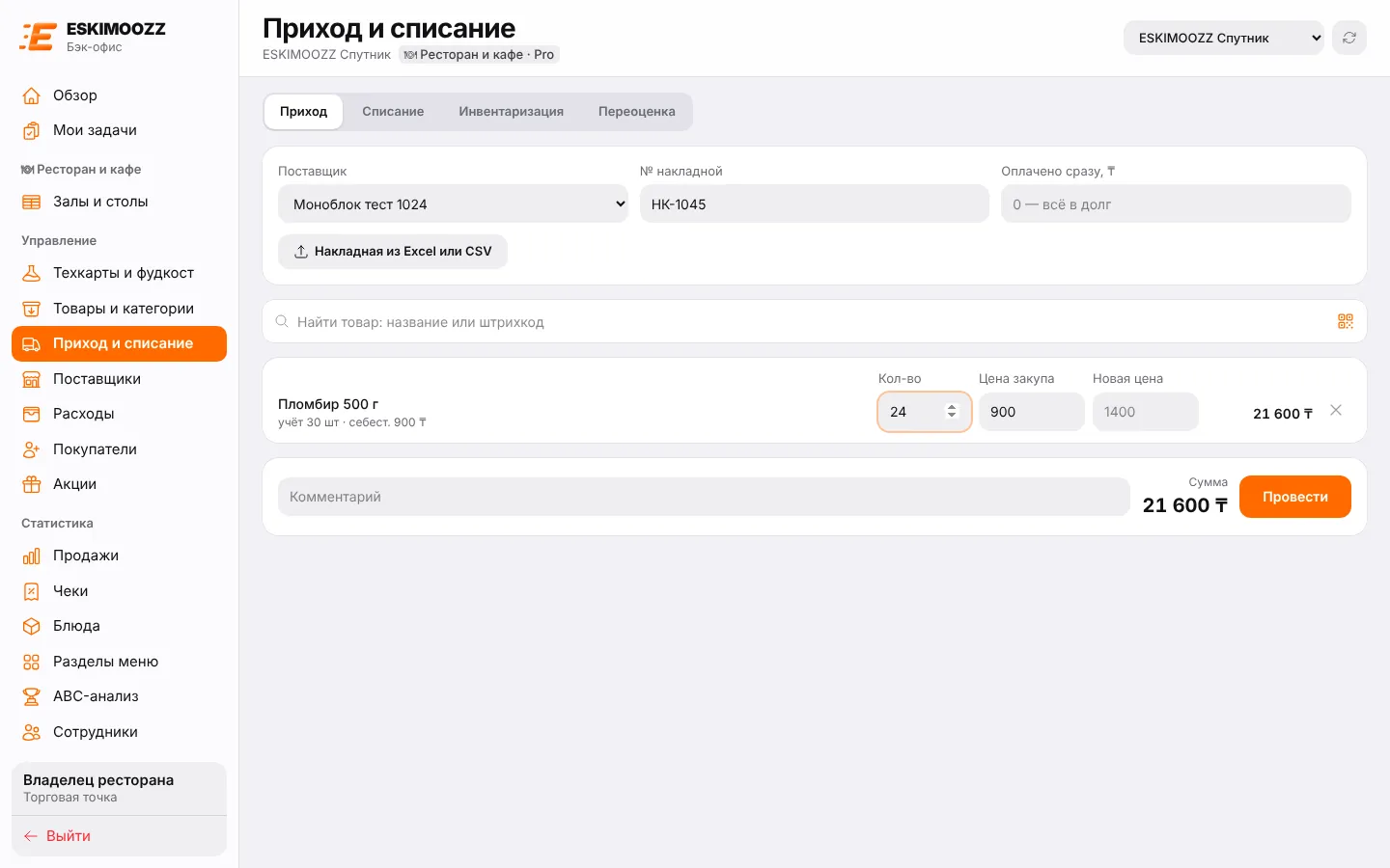 Приход: поставщик, номер накладной, товары с количеством и ценой закупа