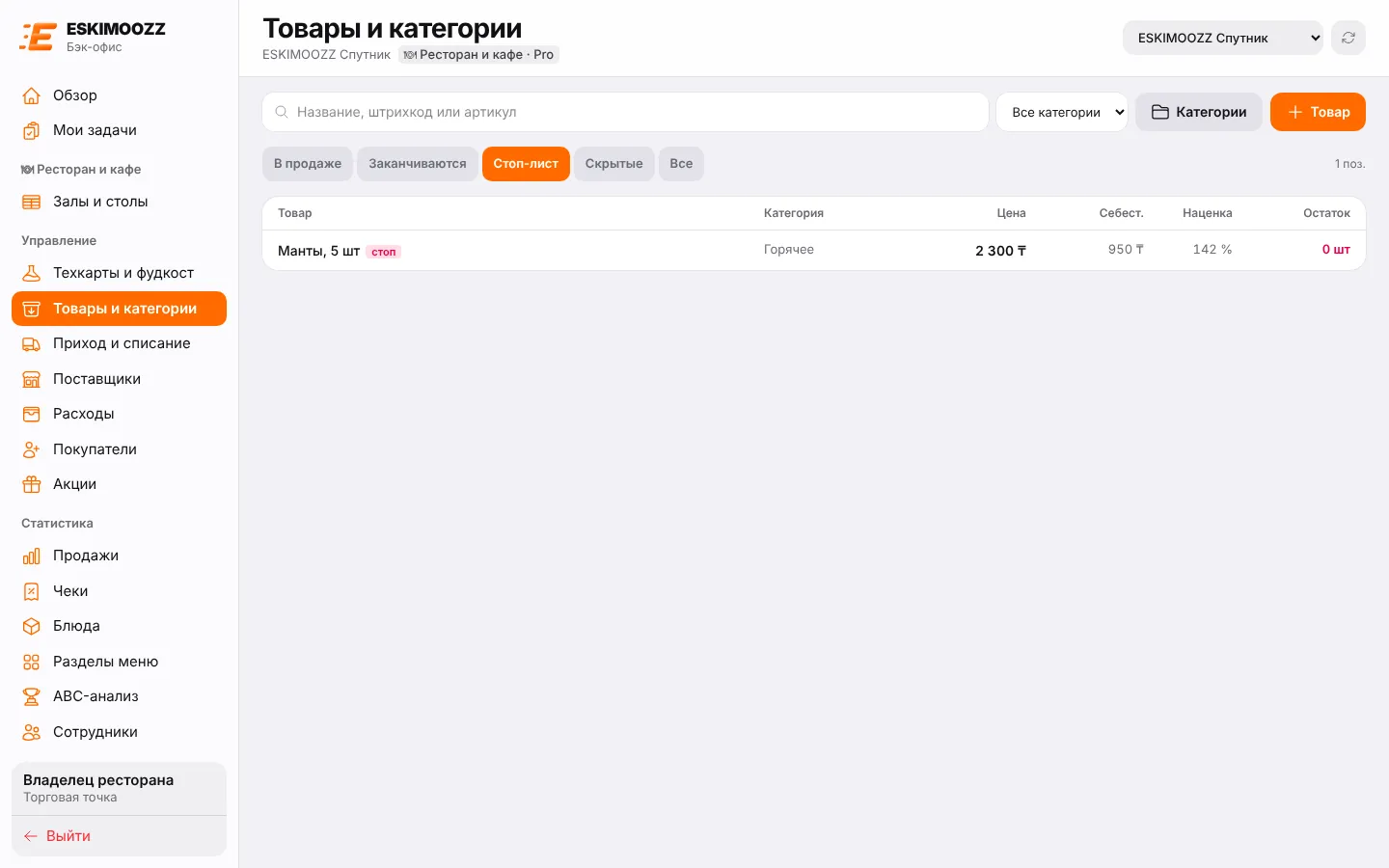 Вкладка «Стоп-лист»: блюдо с пометкой «стоп»