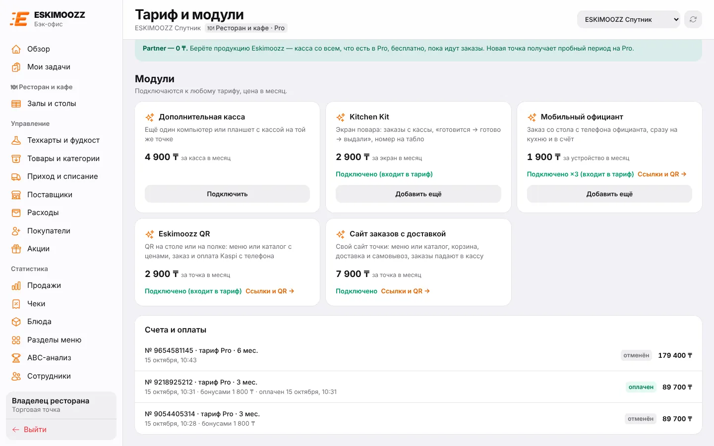Модули: цена в месяц и кнопки подключения, ниже — счета и оплаты