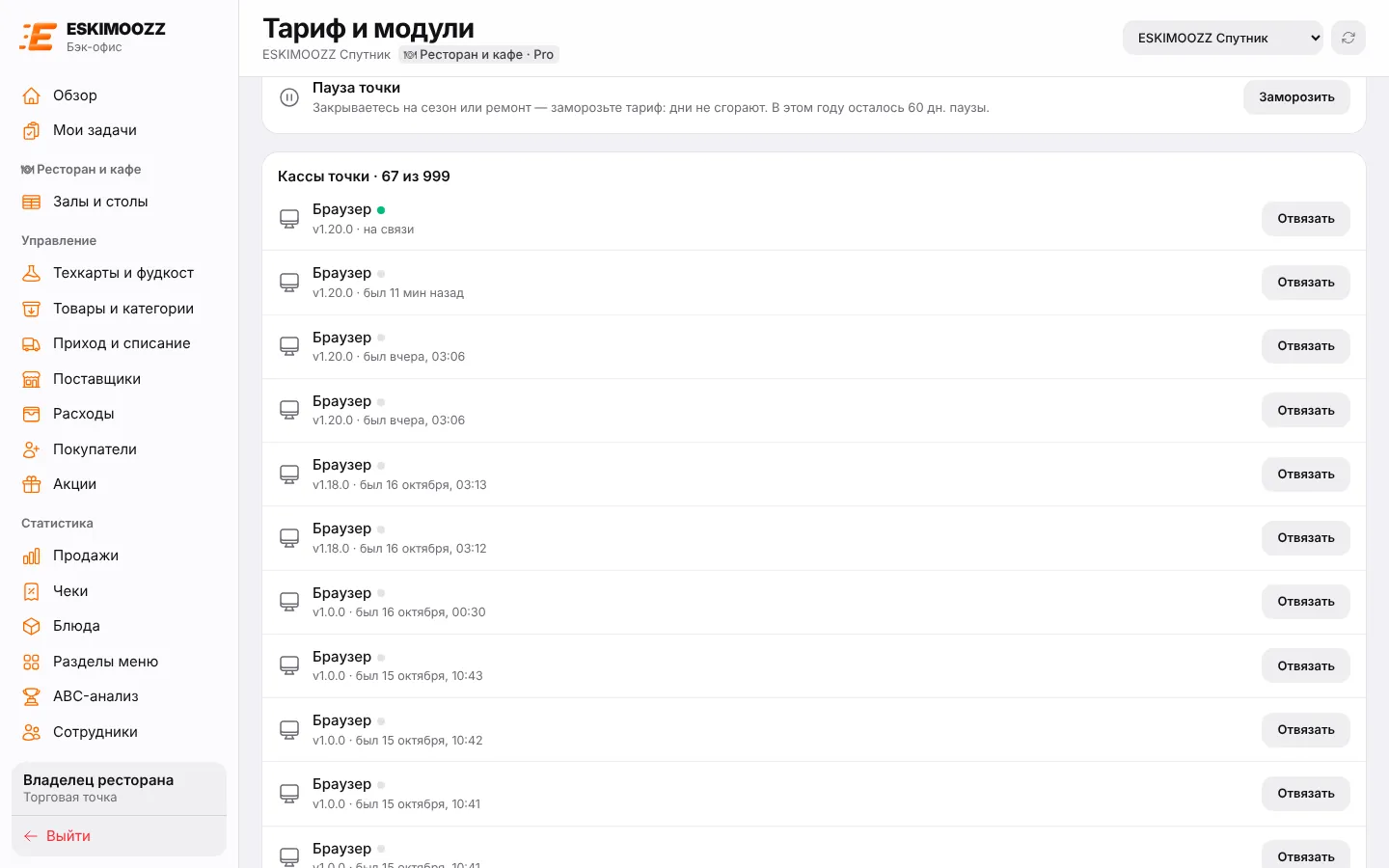 Блок «Пауза точки» и список касс точки