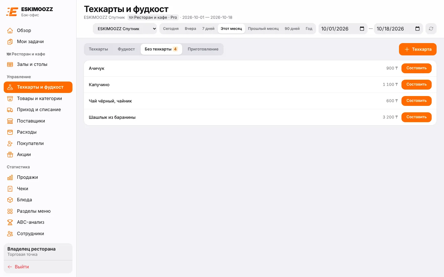 Вкладка «Без техкарты»: список блюд и кнопки «Составить»
