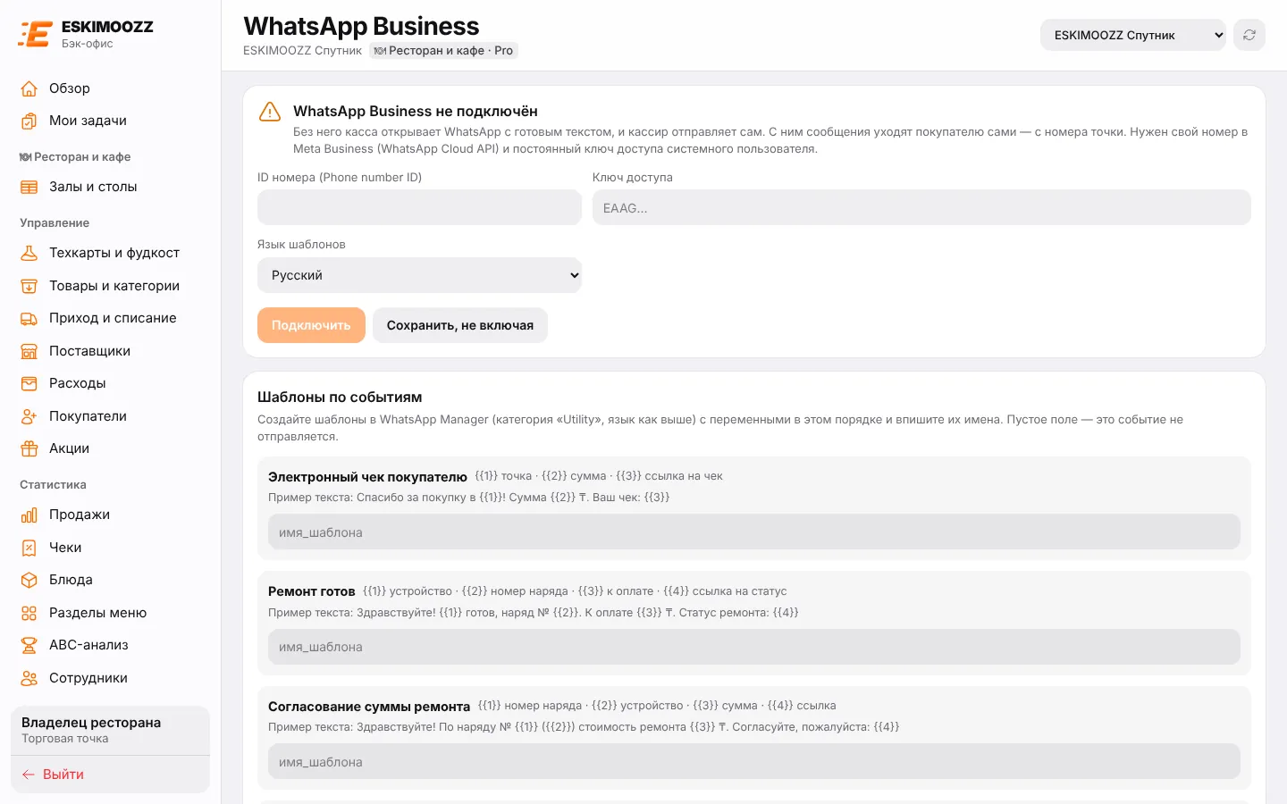 WhatsApp Business: ID номера, ключ доступа и шаблоны по событиям