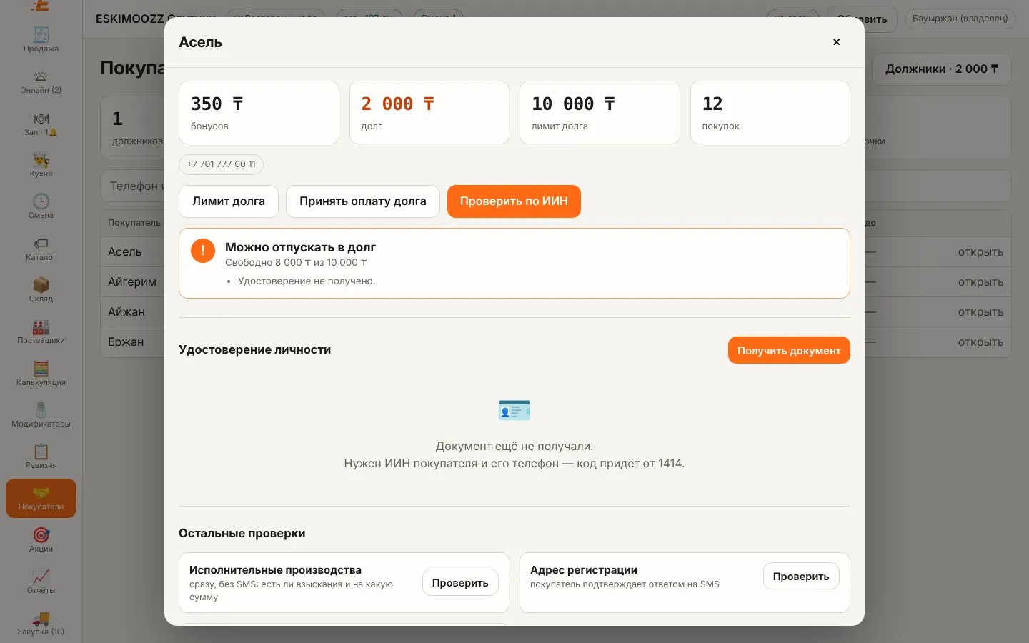 Карточка покупателя: бонусы, долг, лимит, проверки
