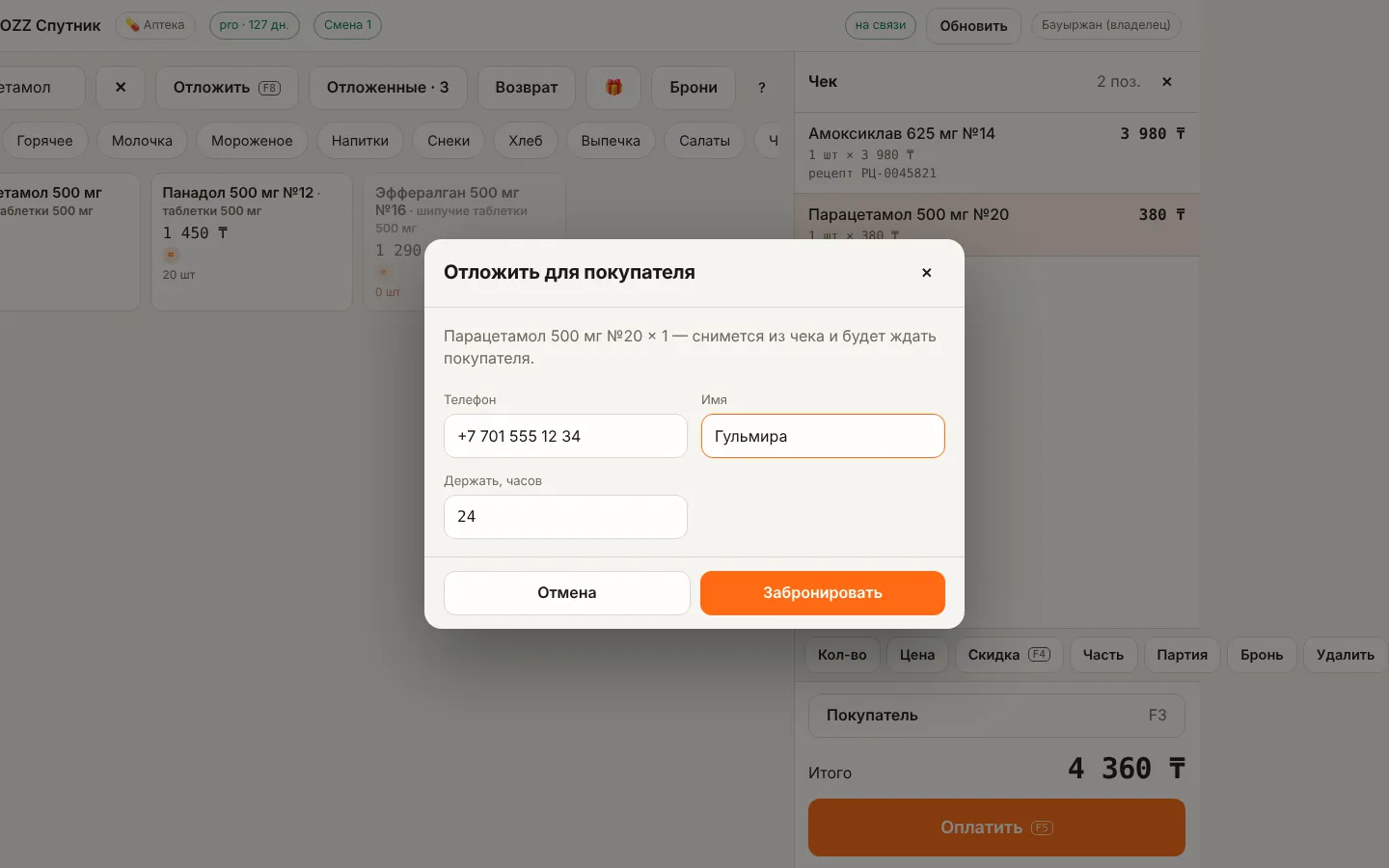 Окно «Отложить для покупателя»