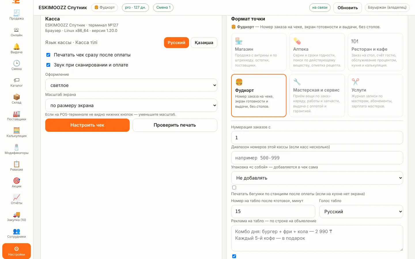 Настройки формата «Фудкорт»