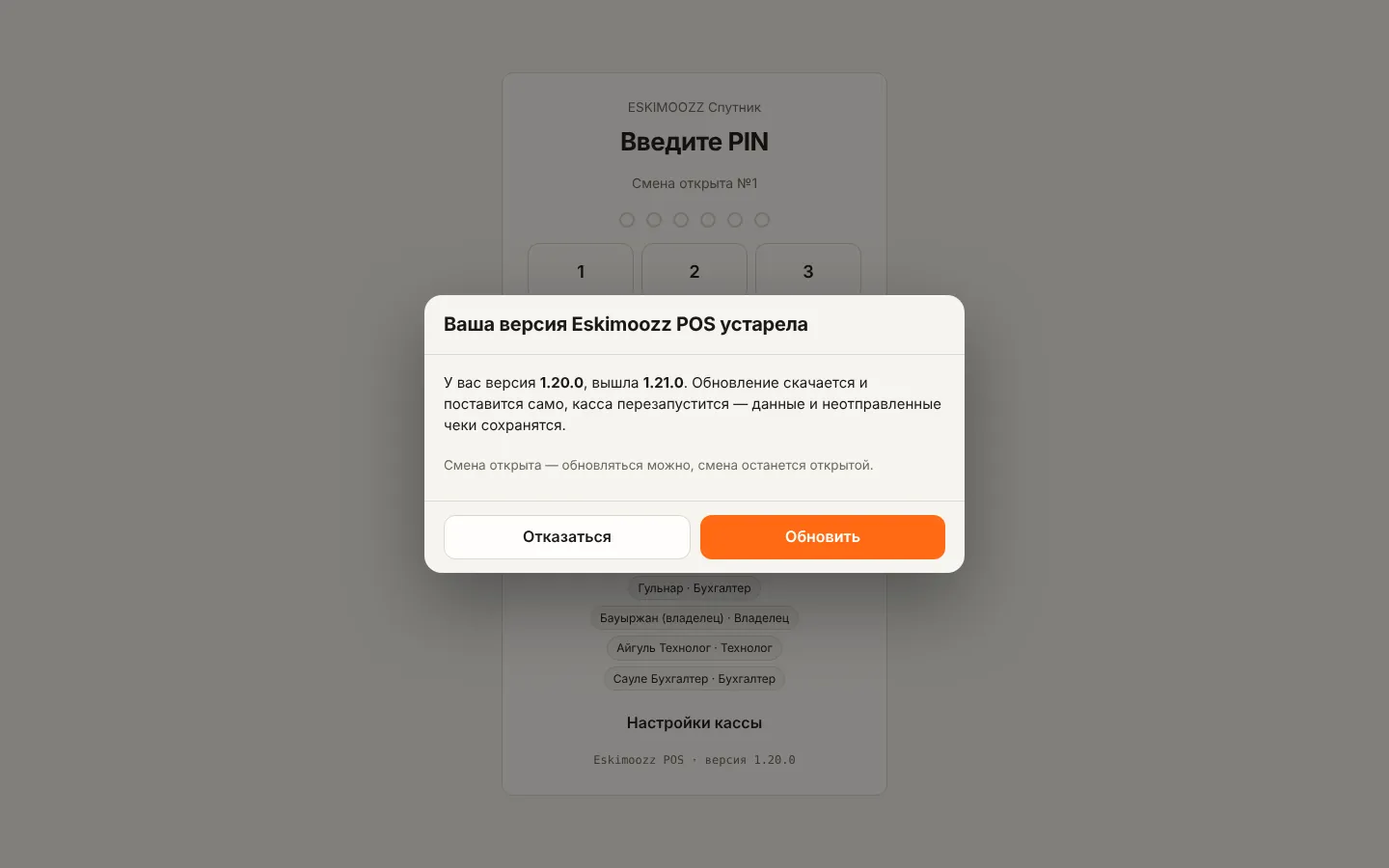Окно «Ваша версия Eskimoozz POS устарела»